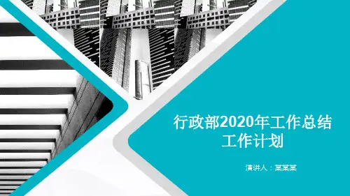 行政部2020年工作总结工作计划PPT