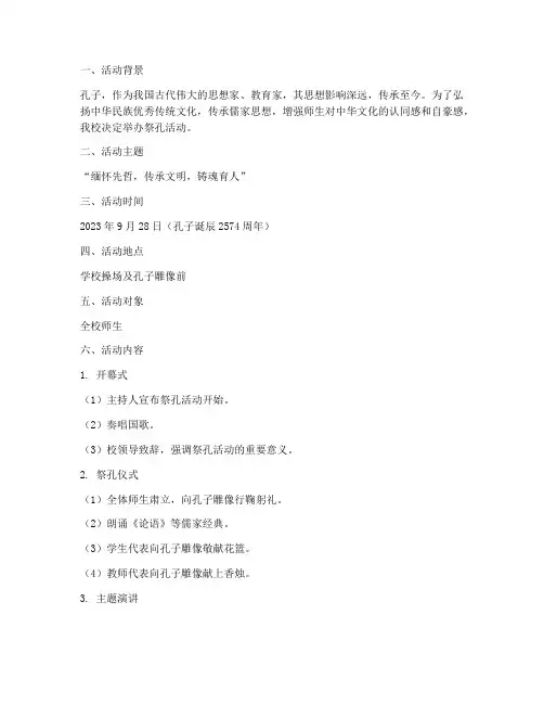 祭孔活动计划_方案