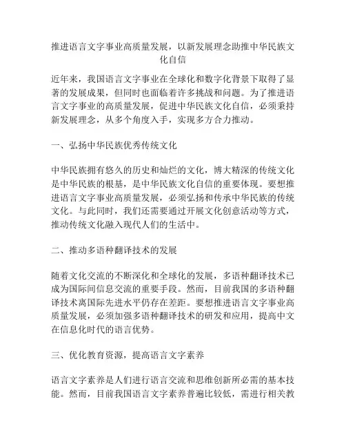 推进语言文字事业高质量发展,以新发展理念助推中华民族文化自信