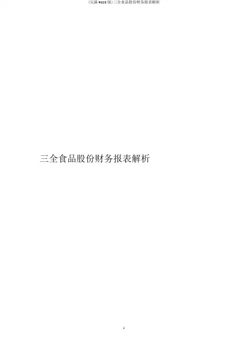 (完整word版)三全食品股份有限公司财务报表分析