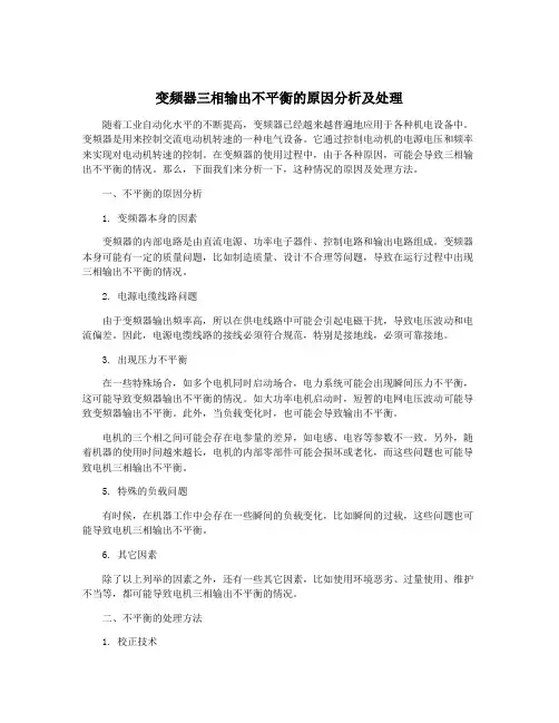 变频器三相输出不平衡的原因分析及处理