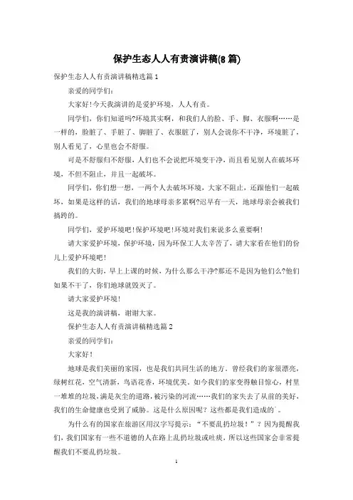 保护生态人人有责演讲稿(8篇)