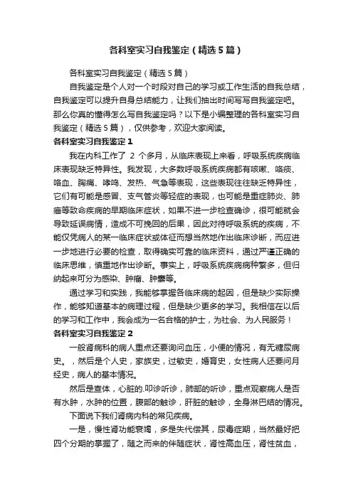 各科室实习自我鉴定（精选5篇）