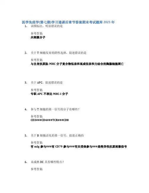 医学免疫学(第七期)学习通课后章节答案期末考试题库2023年