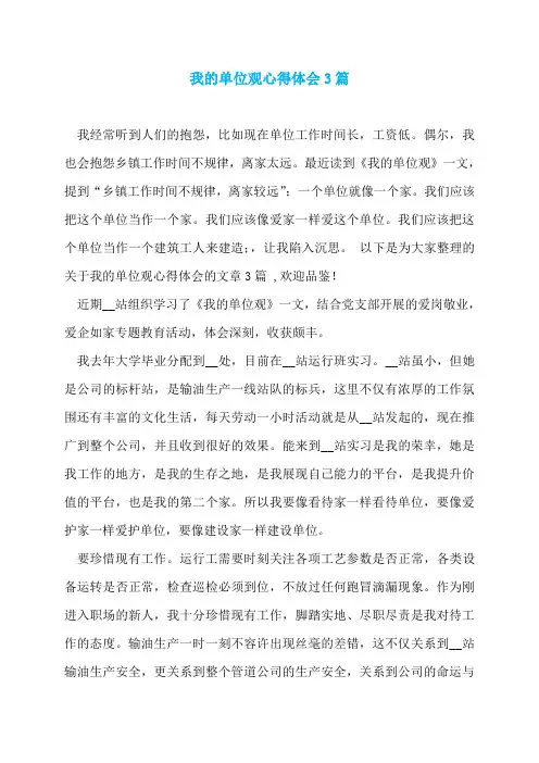 我的单位观心得体会3篇