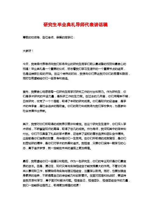 研究生毕业典礼导师代表讲话稿