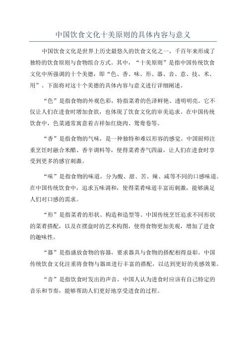 中国饮食文化十美原则的具体内容与意义