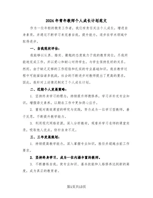 2024年青年教师个人成长计划范文（五篇）