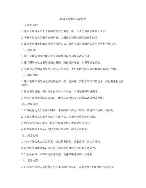 建筑工程消防规章制度