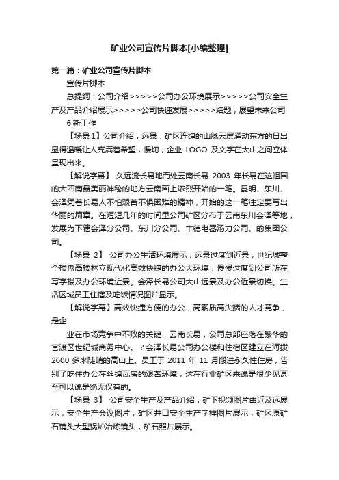 矿业公司宣传片脚本[小编整理]