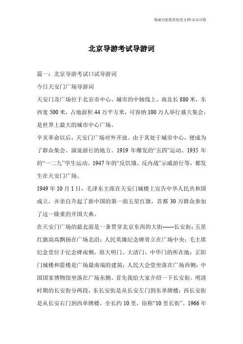 北京导游考试导游词