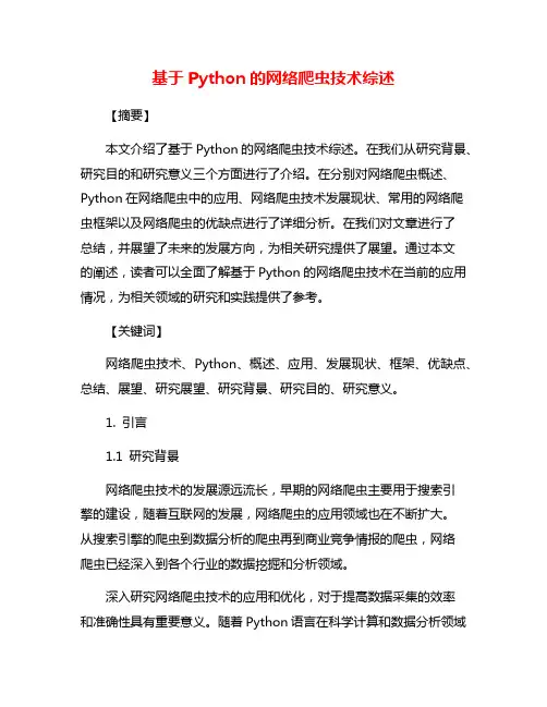 基于Python的网络爬虫技术综述