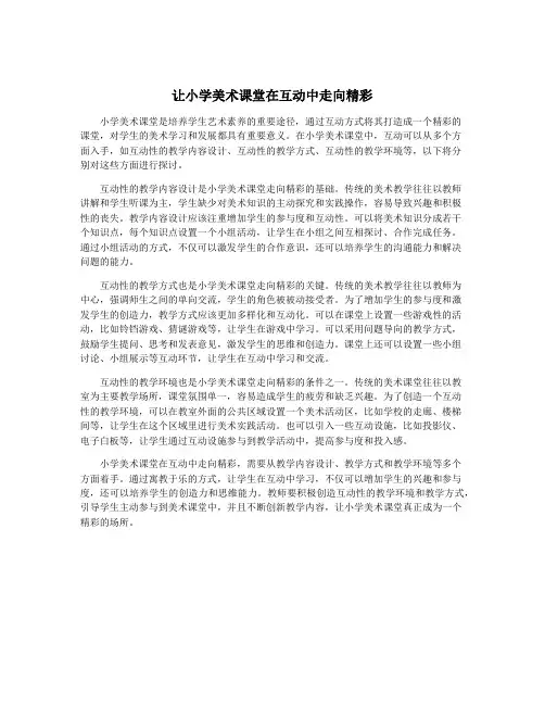 让小学美术课堂在互动中走向精彩