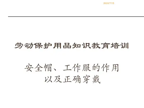 安全帽、工作服作用和正确佩戴方法