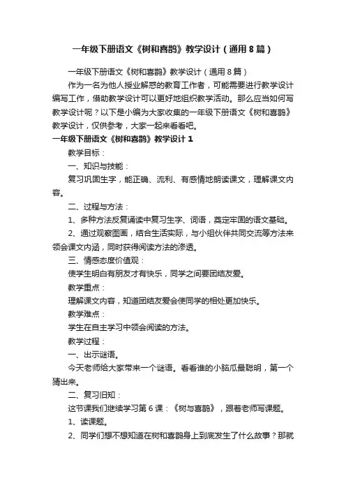 一年级下册语文《树和喜鹊》教学设计（通用8篇）