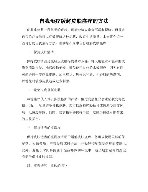 自我治疗缓解皮肤瘙痒的方法