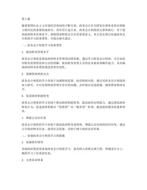 加强政务会计制度学习(3篇)