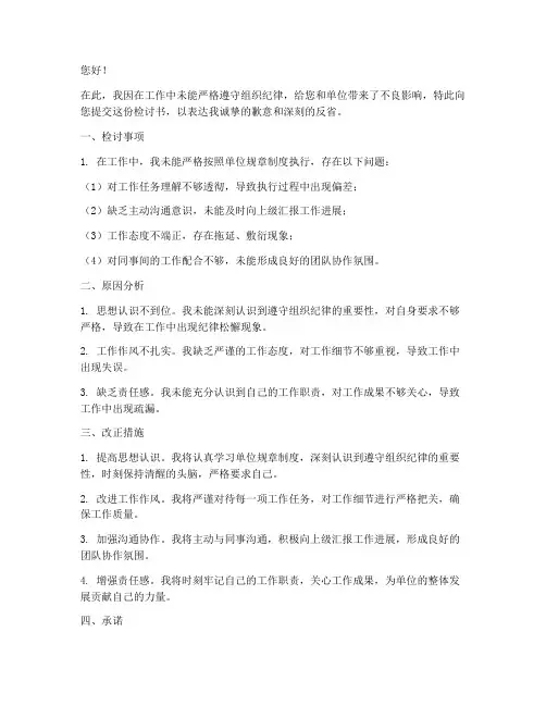 无组织纪律工作检讨书范文模板