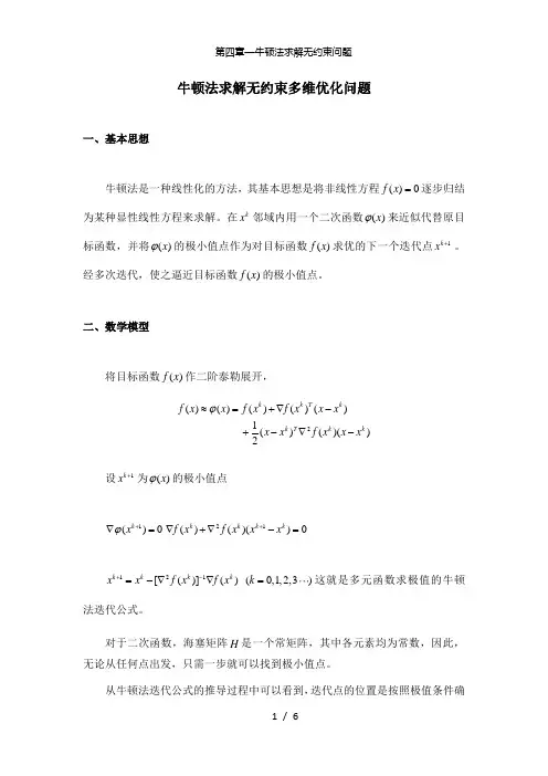 【精品】第四章—牛顿法求解无约束问题