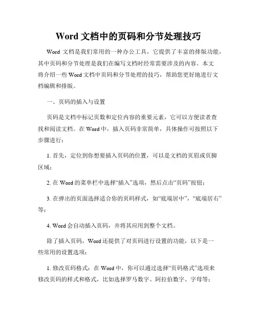 Word文档中的页码和分节处理技巧