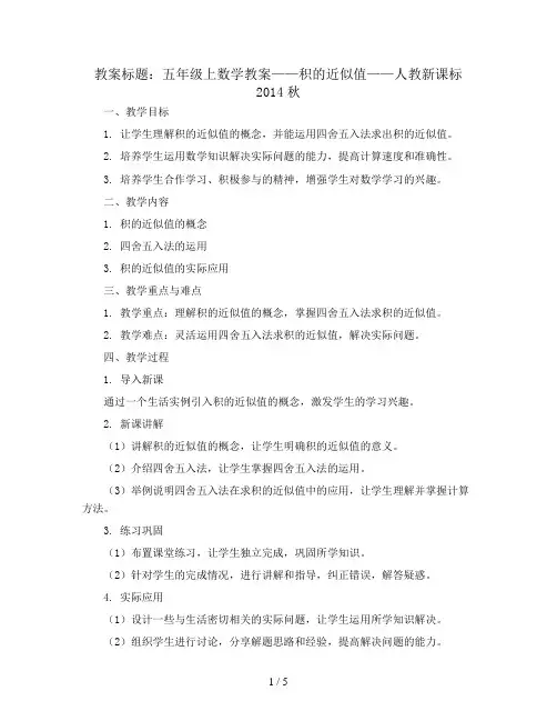 五年级上数学教案-积的近似值-人教新课标2014秋