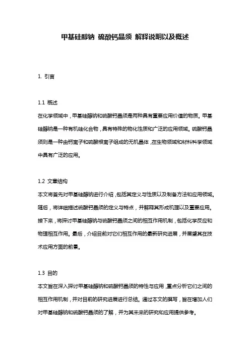 甲基硅醇钠_硫酸钙晶须_解释说明以及概述