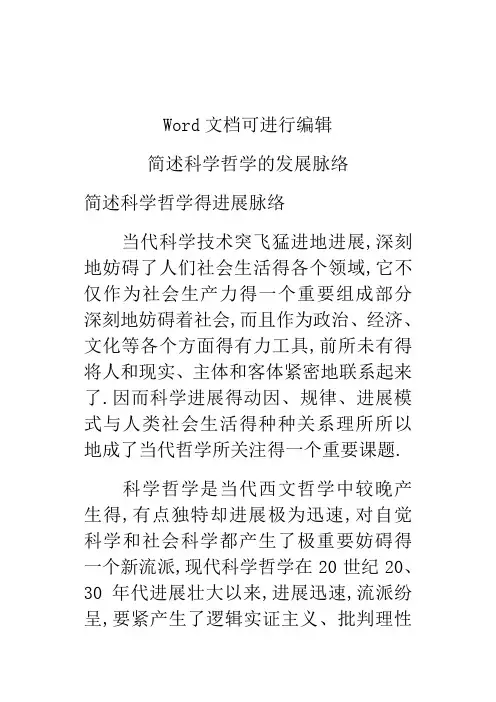 简述科学哲学的发展脉络