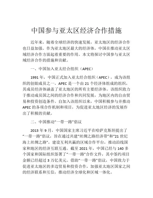 中国参与亚太区经济合作措施