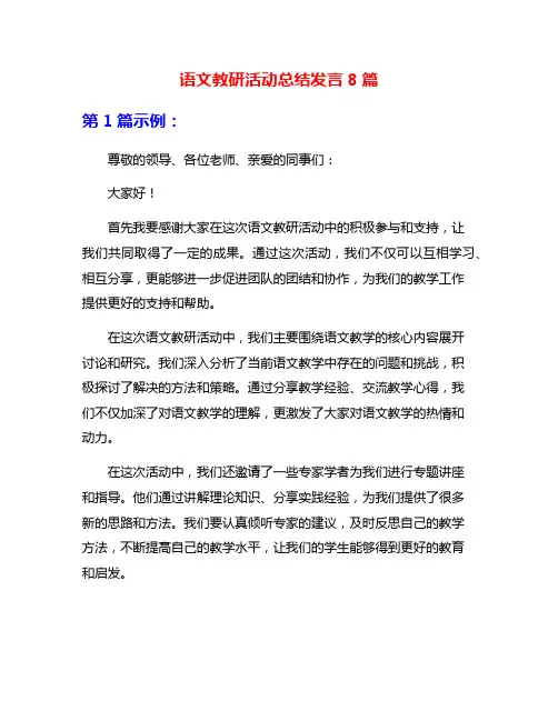 语文教研活动总结发言8篇