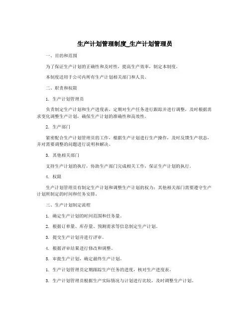 生产计划管理制度_生产计划管理员