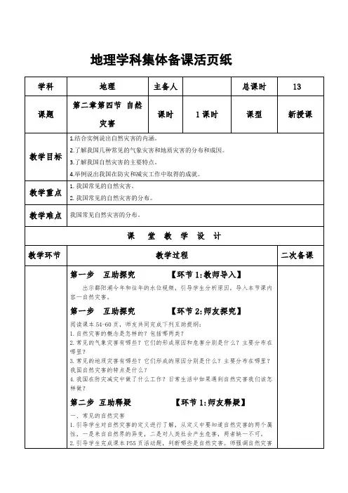 八年级上册 地理 人教版 第二章第四节 自然灾害
