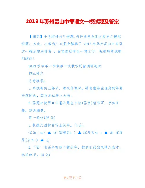 2013年苏州昆山中考语文一模试题及答案