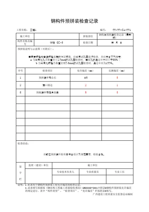 钢构件预拼装检查记录(最新版)