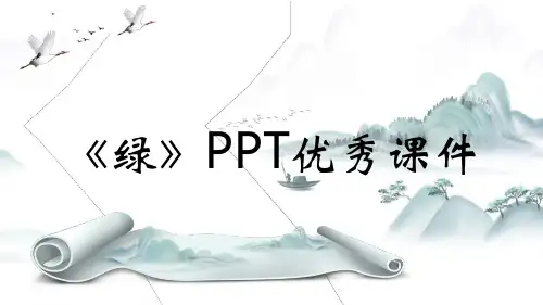 《绿》PPT优秀课件
