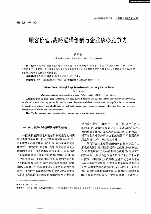 顾客价值、战略逻辑创新与企业核心竞争力