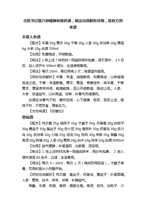 古医书记载八种健脾和胃药酒，制法功效解析详细，皆有方剂来源
