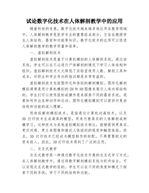 试论数字化技术在人体解剖教学中的应用