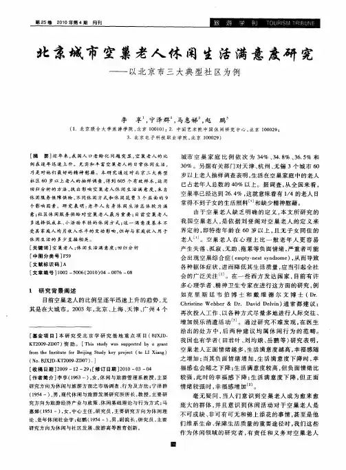 北京城市空巢老人休闲生活满意度研究——以北京市三大典型社区为例