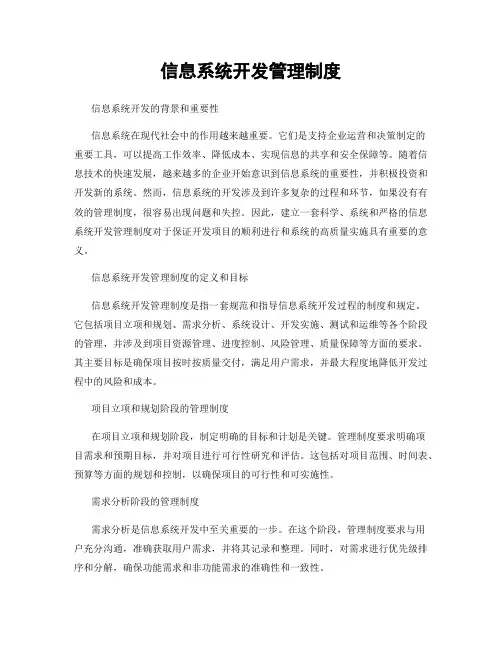 信息系统开发管理制度