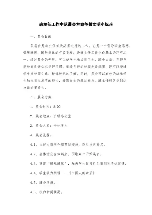 班主任工作中队晨会方案争做文明小标兵