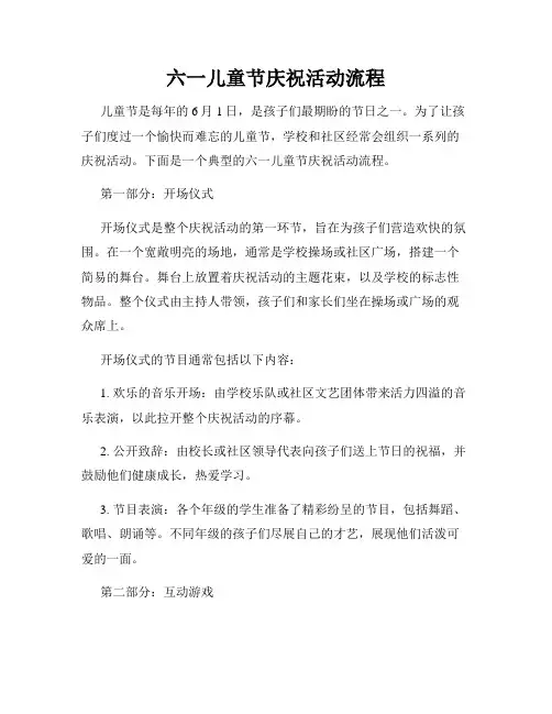 六一儿童节庆祝活动流程