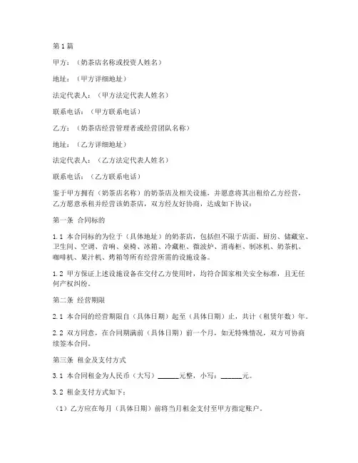 奶茶店合同协议书范本(3篇)