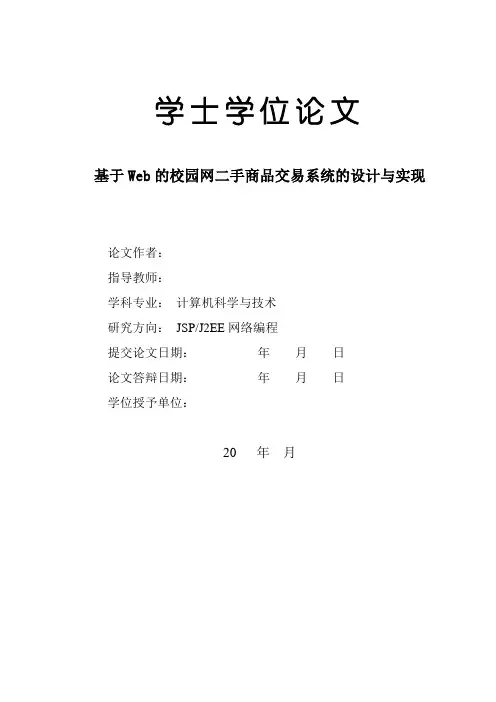 基于web的校园网二手商品交易系统的设计与实现论文1大学论文
