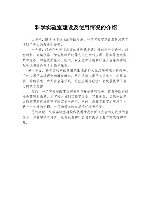 科学实验室建设及使用情况的介绍