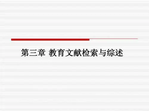 第三章_教育文献检索与文献综述