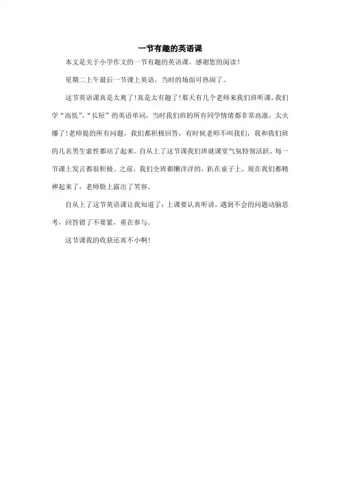 一节有趣的英语课_小学作文