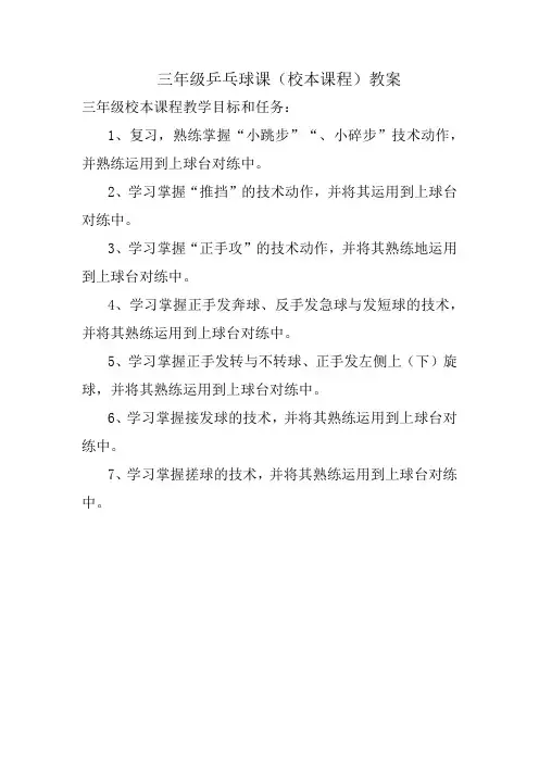 三年级乒乓球课(校本课程)教案
