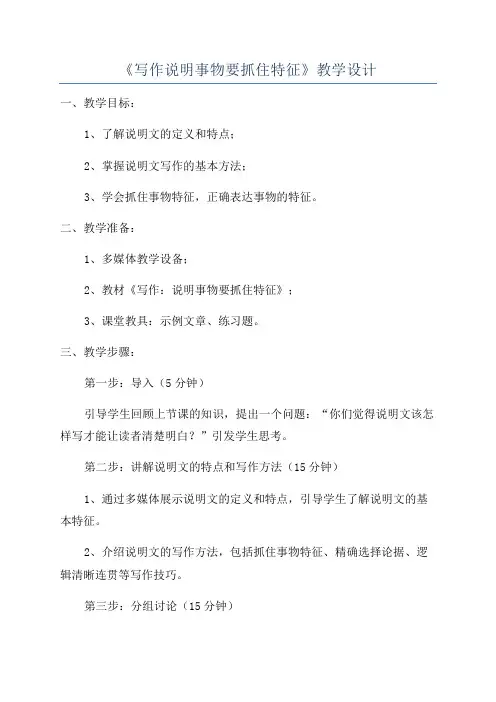 《写作说明事物要抓住特征》教学设计