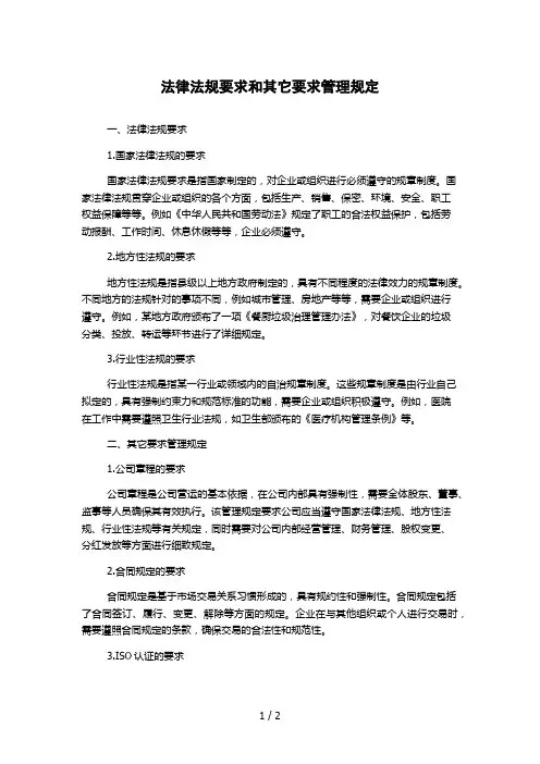 法律法规要求和其它要求管理规定