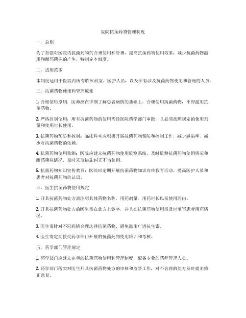 医院抗菌药物管理制度